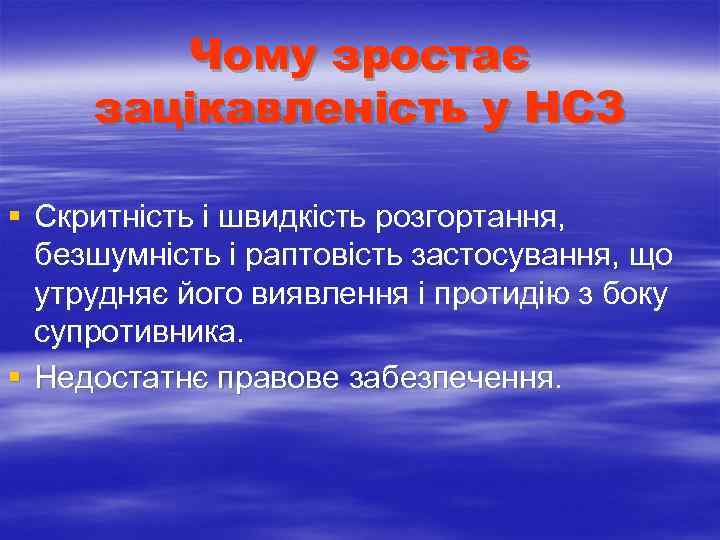  Чому зростає зацікавленість у НСЗ § Скритність і швидкість розгортання, безшумність і раптовість