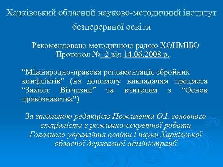 Харківський обласний науково-методичний інститут безперервної освіти Рекомендовано методичною радою ХОНМІБО Протокол № 2 від