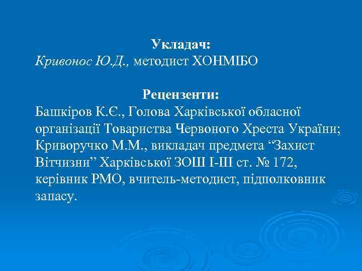 Укладач: Кривонос Ю. Д. , методист ХОНМІБО Рецензенти: Башкіров К. Є. , Голова Харківської