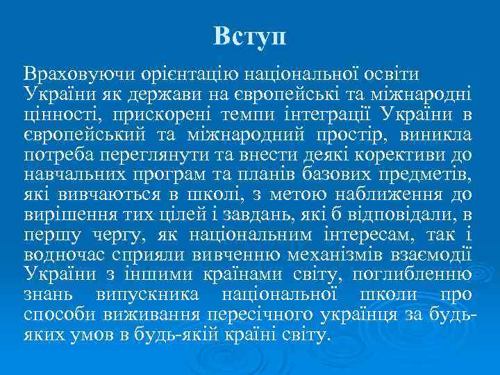 Вступ Враховуючи орієнтацію національної освіти України як держави на європейські та міжнародні цінності, прискорені