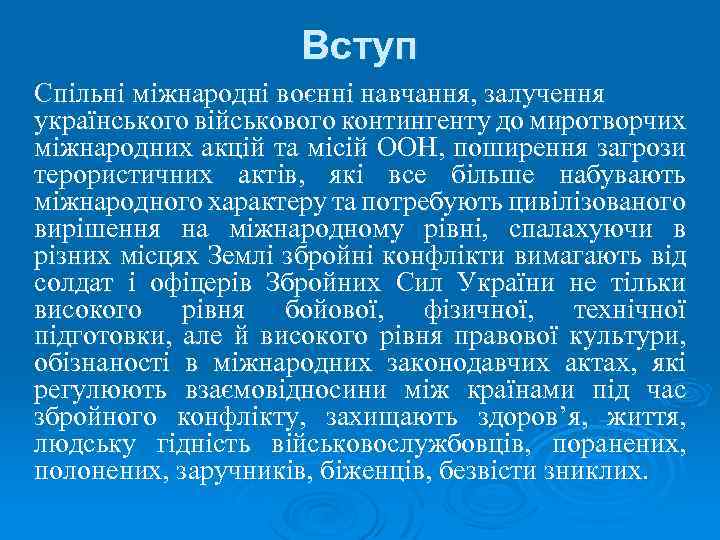 Вступ Спільні міжнародні воєнні навчання, залучення українського військового контингенту до миротворчих міжнародних акцій та