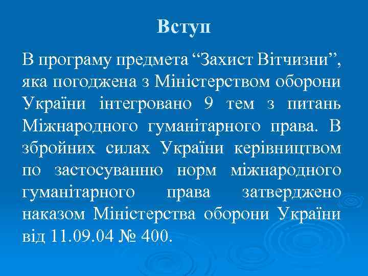 Вступ В програму предмета “Захист Вітчизни”, яка погоджена з Міністерством оборони України інтегровано 9