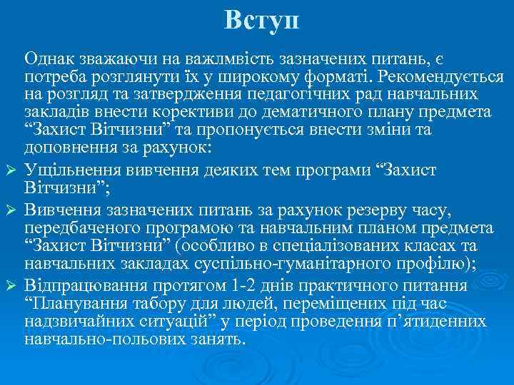 Вступ Ø Ø Ø Однак зважаючи на важлмвість зазначених питань, є потреба розглянути їх