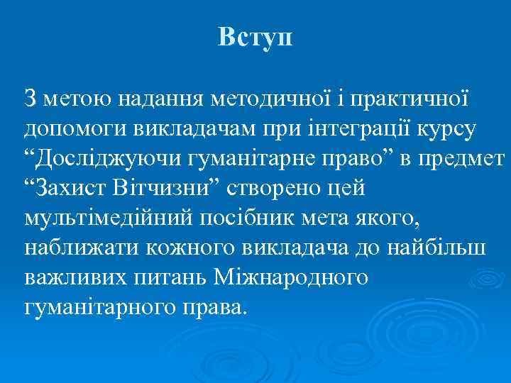 Вступ З метою надання методичної і практичної допомоги викладачам при інтеграції курсу “Досліджуючи гуманітарне