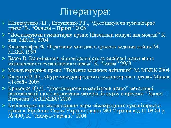 Література: Ø Ø Ø Ø Шинкаренко Л. Г. , Евтушенко Р. Г. , “Досліджуючи