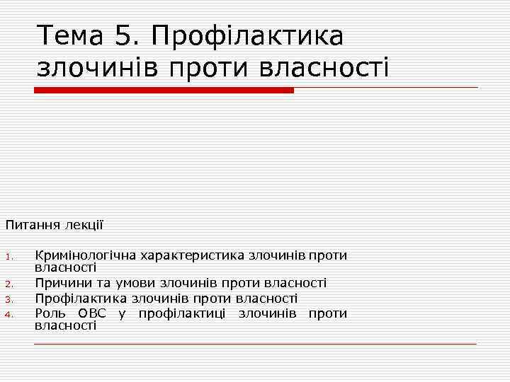 Тема 5. Профілактика злочинів проти власності Питання лекції 1. 2. 3. 4. Кримінологічна характеристика