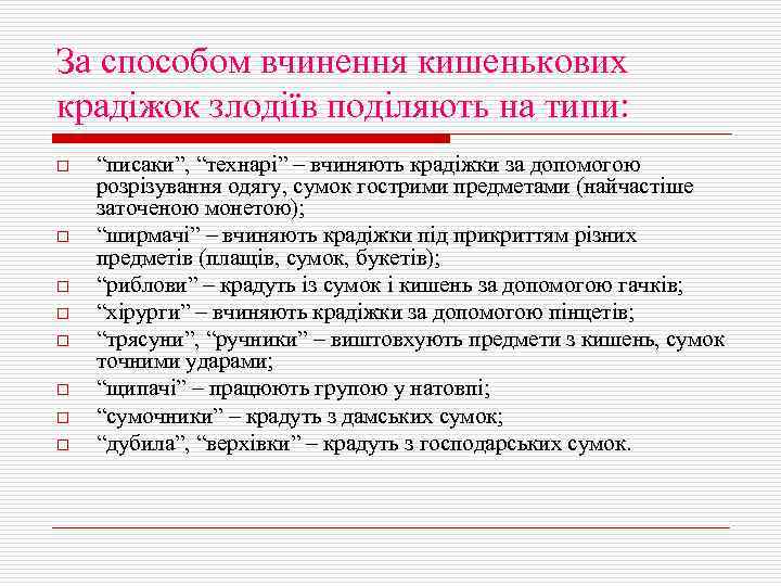 За способом вчинення кишенькових крадіжок злодіїв поділяють на типи: o o o o “писаки”,
