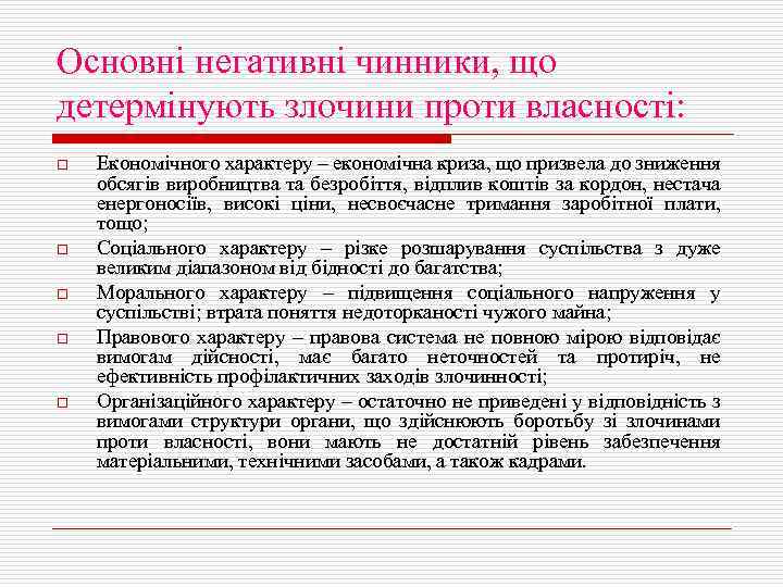Основні негативні чинники, що детермінують злочини проти власності: o o o Економічного характеру –
