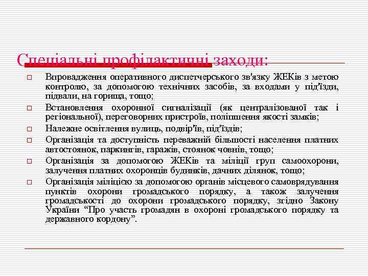Спеціальні профілактичні заходи: o o o Впровадження оперативного диспетчерського зв'язку ЖЕКів з метою контролю,