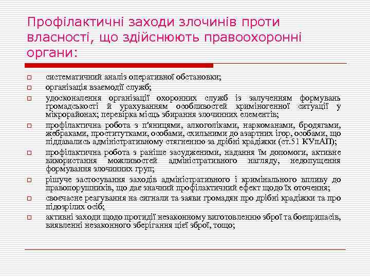 Профілактичні заходи злочинів проти власності, що здійснюють правоохоронні органи: o o o o систематичний