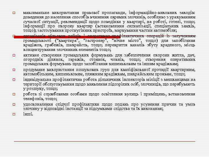 o o o o максимальне використання правової пропаганди, інформаційно-виховних заходів: доведення до населення способів
