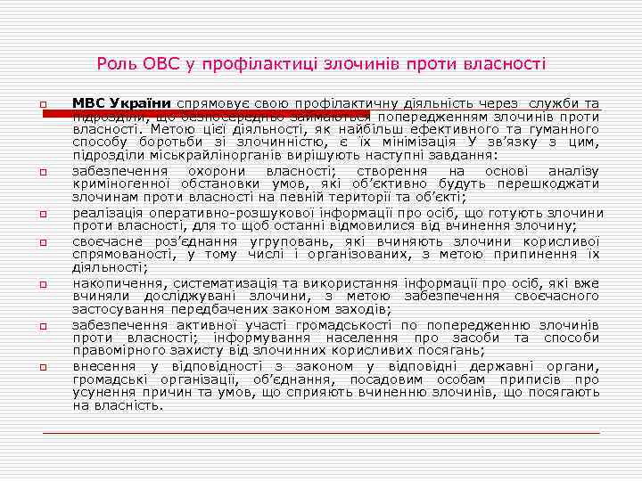 Роль ОВС у профілактиці злочинів проти власності o o o o МВС України спрямовує