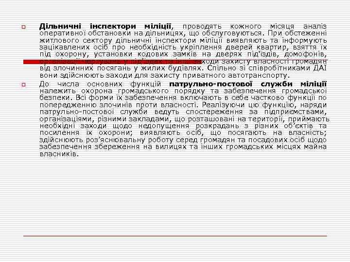 o o Дільничні інспектори міліції, проводять кожного місяця аналіз оперативної обстановки на дільницях, що