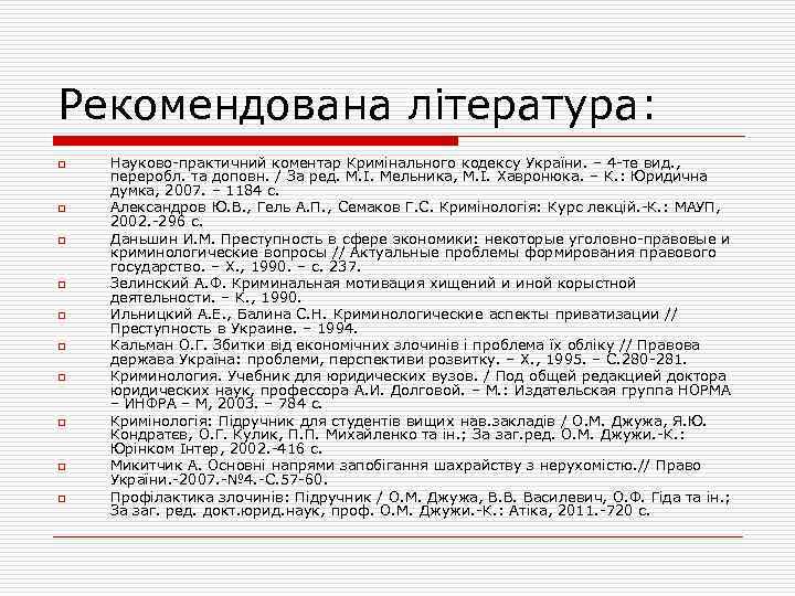 Рекомендована література: o o o o o Науково-практичний коментар Кримінального кодексу України. – 4