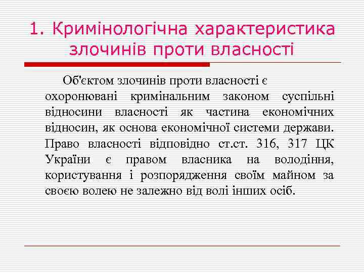 1. Кримінологічна характеристика злочинів проти власності Об'єктом злочинів проти власності є охоронювані кримінальним законом