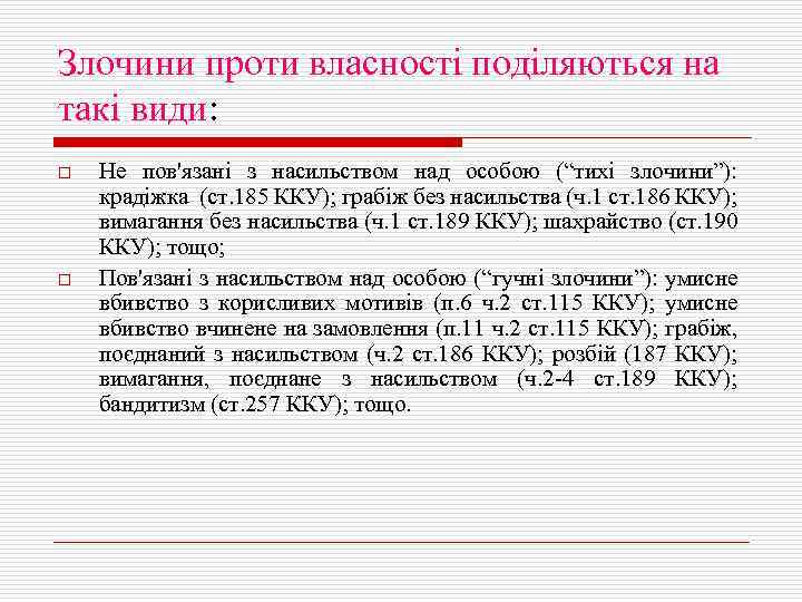 Злочини проти власності поділяються на такі види: o o Не пов'язані з насильством над