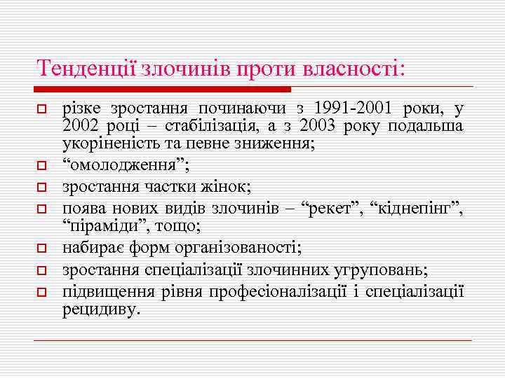 Тенденції злочинів проти власності: o o o o різке зростання починаючи з 1991 -2001