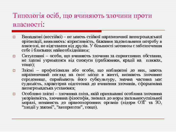 Типологія осіб, що вчиняють злочини проти власності: o o Випадкові (нестійкі) – не мають