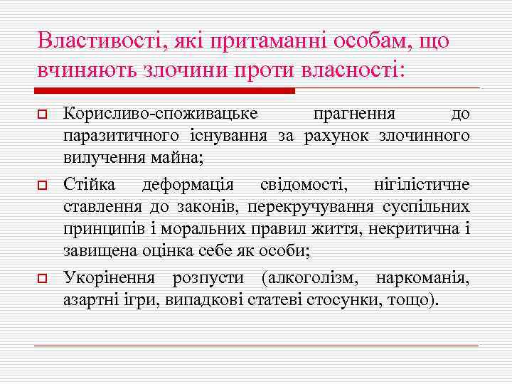 Властивості, які притаманні особам, що вчиняють злочини проти власності: o o o Корисливо-споживацьке прагнення