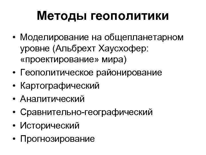 Методы геополитики • Моделирование на общепланетарном уровне (Альбрехт Хаусхофер: «проектирование» мира) • Геополитическое районирование