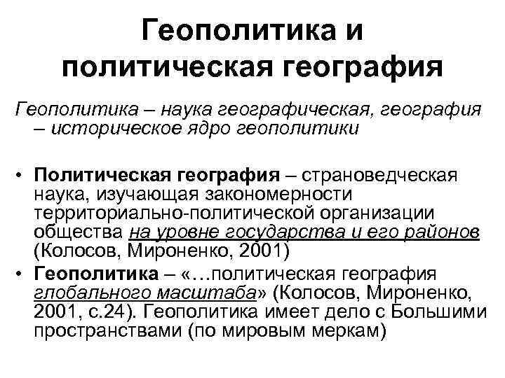 Геополитика и политическая география Геополитика – наука географическая, география – историческое ядро геополитики •