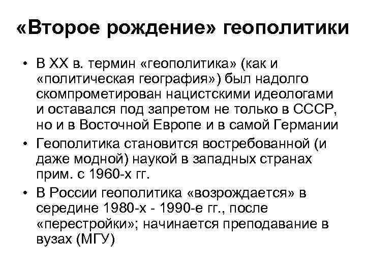  «Второе рождение» геополитики • В ХХ в. термин «геополитика» (как и «политическая география»