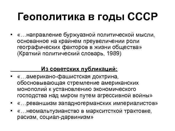 Геополитика в годы СССР • «…направление буржуазной политической мысли, основанное на крайнем преувеличении роли