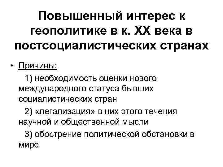 Повышенный интерес к геополитике в к. ХХ века в постсоциалистических странах • Причины: 1)