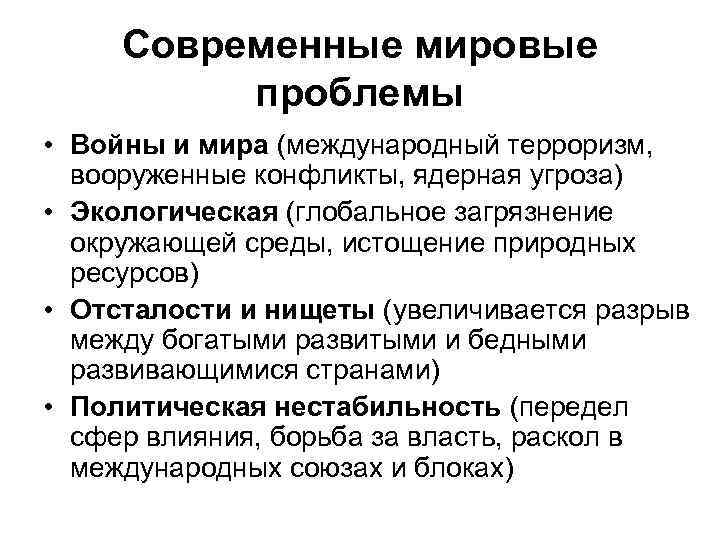Современные мировые проблемы • Войны и мира (международный терроризм, вооруженные конфликты, ядерная угроза) •