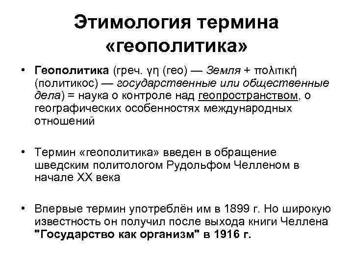 Этимология термина «геополитика» • Геополитика (греч. γη (гео) — Земля + πολιτική (политикос) —