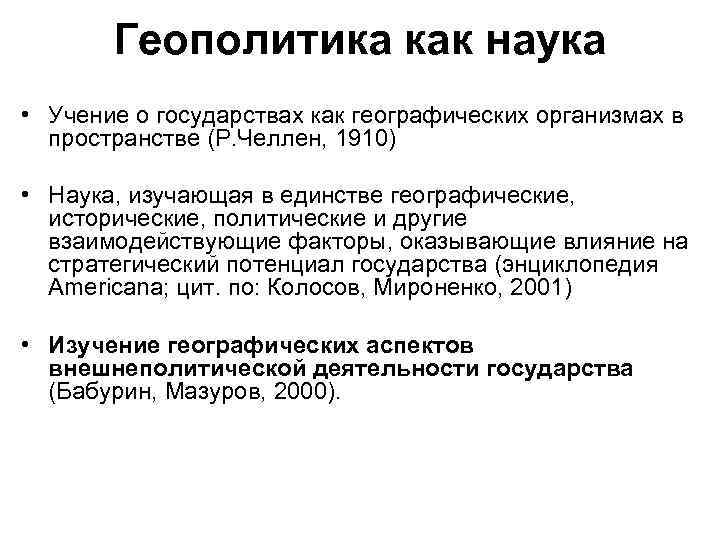 Геополитика как наука • Учение о государствах как географических организмах в пространстве (Р. Челлен,