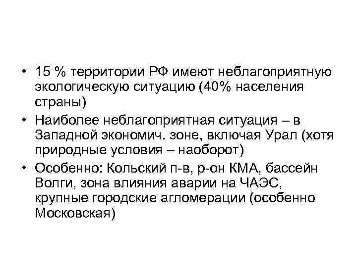 • 15 % территории РФ имеют неблагоприятную экологическую ситуацию (40% населения страны) •