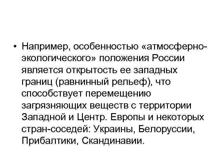  • Например, особенностью «атмосферноэкологического» положения России является открытость ее западных границ (равнинный рельеф),