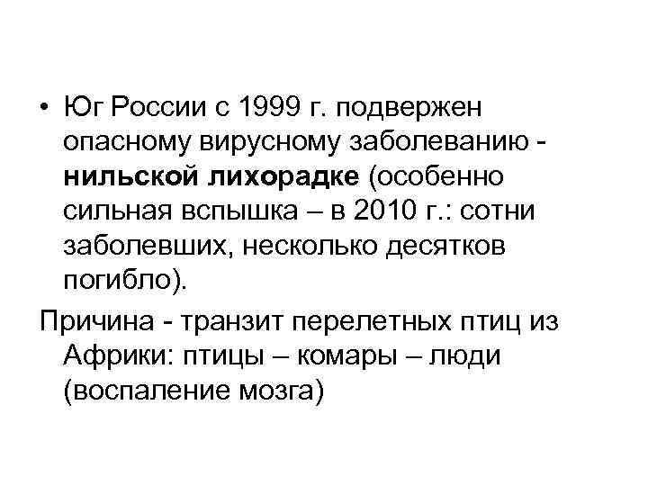  • Юг России с 1999 г. подвержен опасному вирусному заболеванию нильской лихорадке (особенно