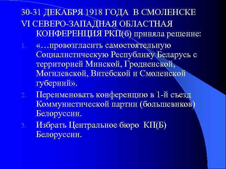 30 -31 ДЕКАБРЯ 1918 ГОДА В СМОЛЕНСКЕ VI СЕВЕРО-ЗАПАДНАЯ ОБЛАСТНАЯ КОНФЕРЕНЦИЯ РКП(б) приняла решение: