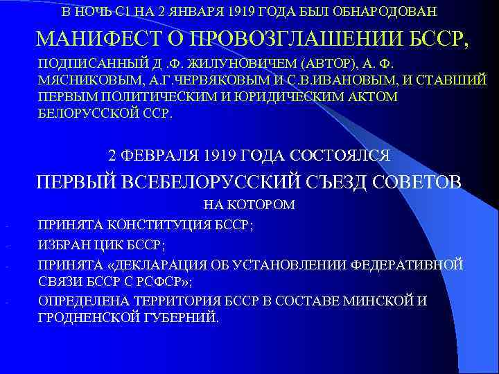 В НОЧЬ С 1 НА 2 ЯНВАРЯ 1919 ГОДА БЫЛ ОБНАРОДОВАН МАНИФЕСТ О ПРОВОЗГЛАШЕНИИ