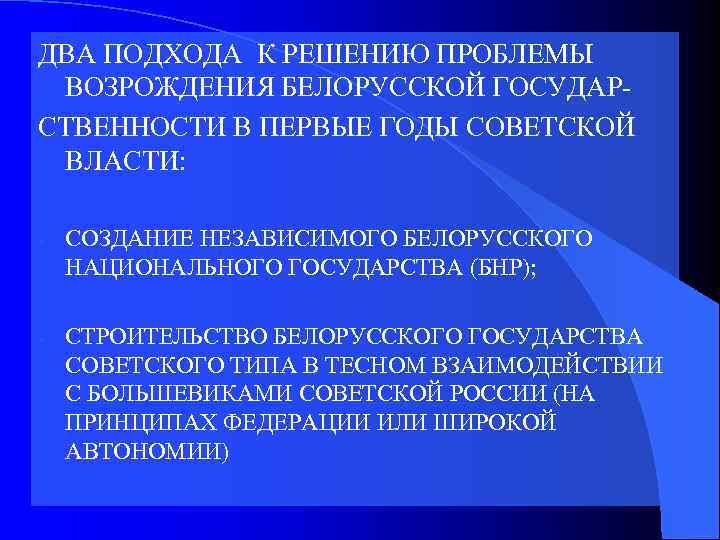 ДВА ПОДХОДА К РЕШЕНИЮ ПРОБЛЕМЫ ВОЗРОЖДЕНИЯ БЕЛОРУССКОЙ ГОСУДАРСТВЕННОСТИ В ПЕРВЫЕ ГОДЫ СОВЕТСКОЙ ВЛАСТИ: -