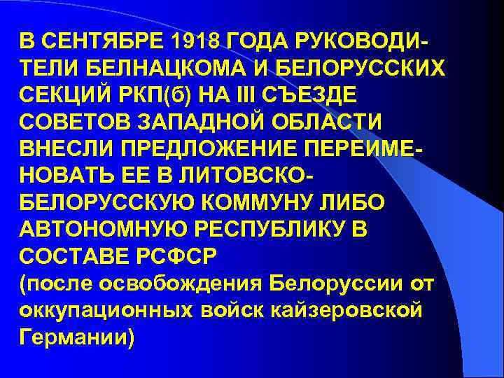 В СЕНТЯБРЕ 1918 ГОДА РУКОВОДИТЕЛИ БЕЛНАЦКОМА И БЕЛОРУССКИХ СЕКЦИЙ РКП(б) НА III СЪЕЗДЕ СОВЕТОВ