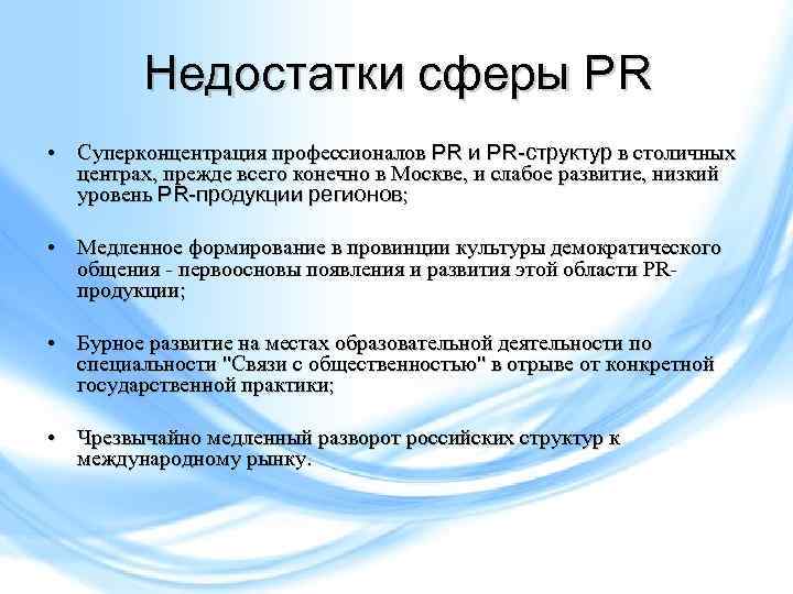 Недостатки сферы PR • Cуперконцентрация профессионалов PR и PR-структур в столичных центрах, прежде всего