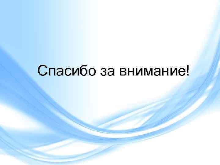 Спасибо за внимание! 