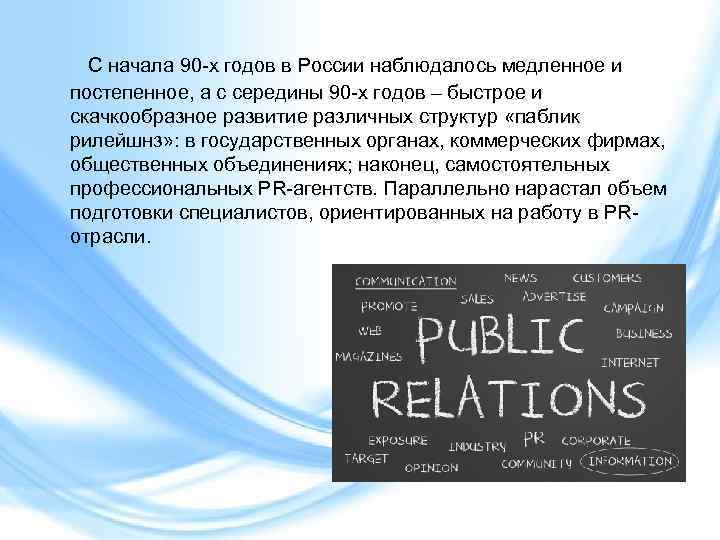 С начала 90 -х годов в России наблюдалось медленное и постепенное, а с середины