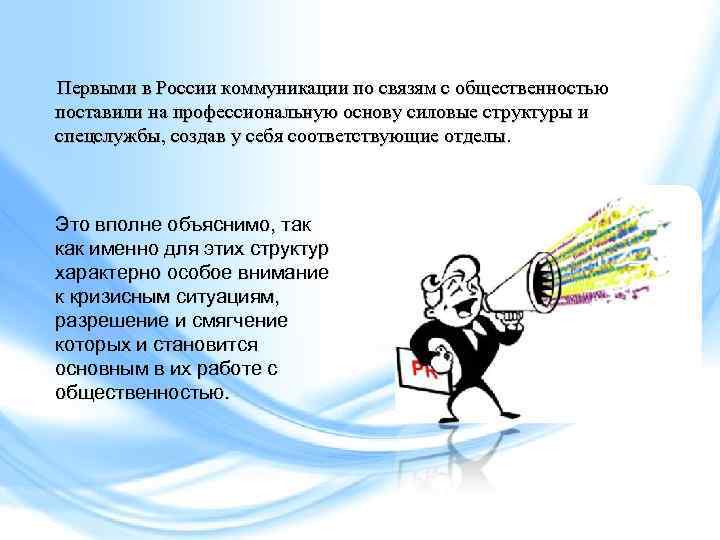 Первыми в России коммуникации по связям с общественностью поставили на профессиональную основу силовые структуры