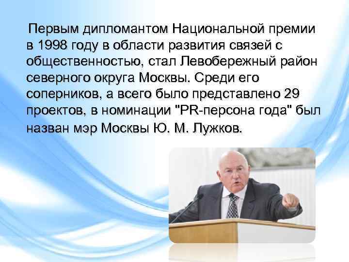 Первым дипломантом Национальной премии в 1998 году в области развития связей с общественностью, стал