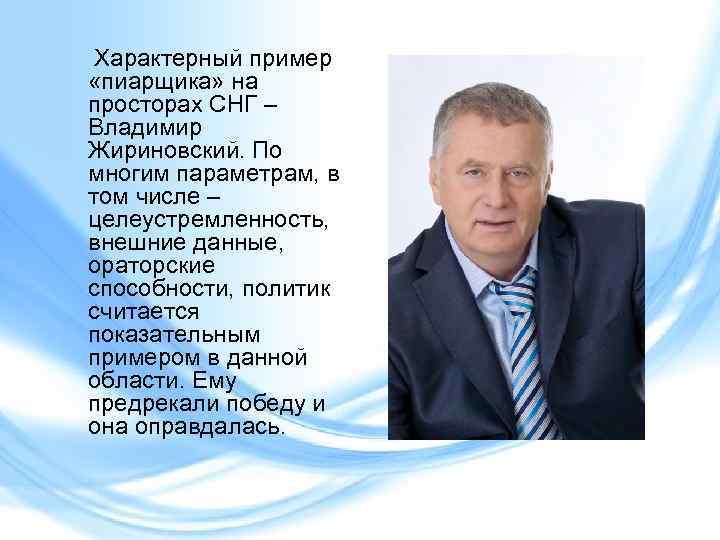 Характерный пример «пиарщика» на просторах СНГ – Владимир Жириновский. По многим параметрам, в том
