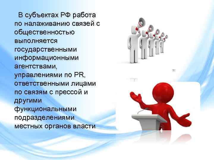 Государственный pr связи с общественностью для государственных организаций и проектов