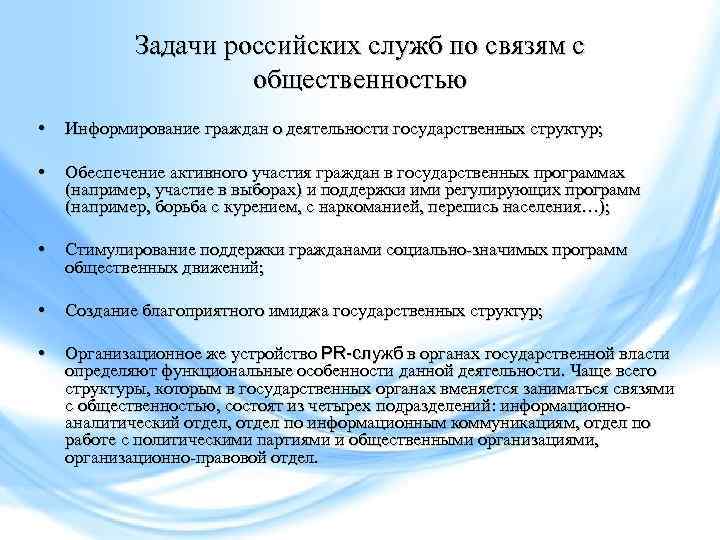 Задачи российских служб по связям с общественностью • Информирование граждан о деятельности государственных структур;