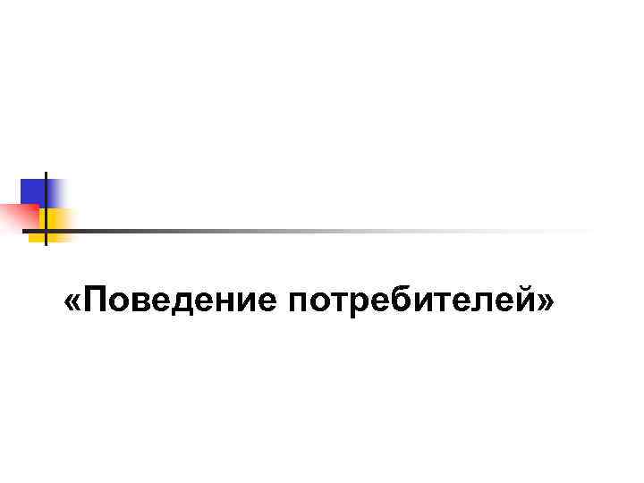  «Поведение потребителей» 