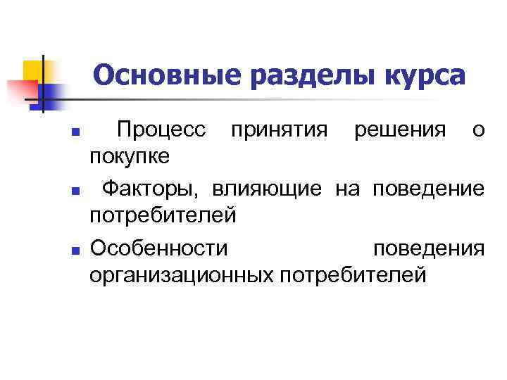 Основные разделы курса n n n Процесс принятия решения о покупке Факторы, влияющие на