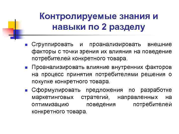 Контролируемые знания и навыки по 2 разделу n n n Сгруппировать и проанализировать внешние