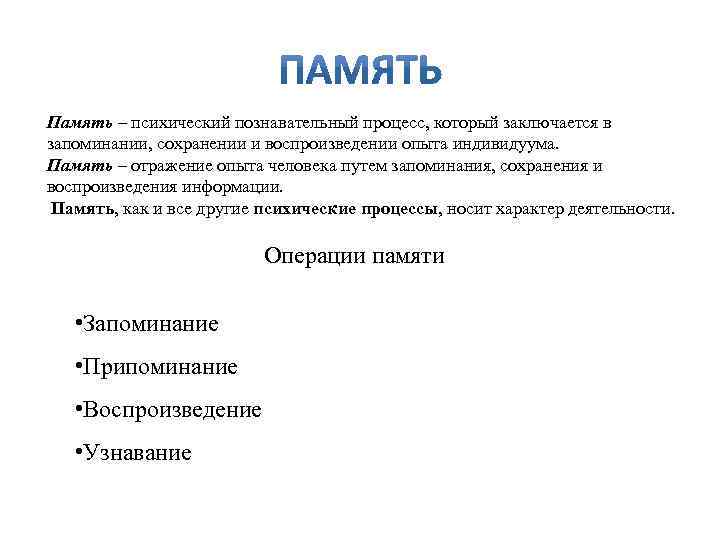 Память – психический познавательный процесс, который заключается в запоминании, сохранении и воспроизведении опыта индивидуума.